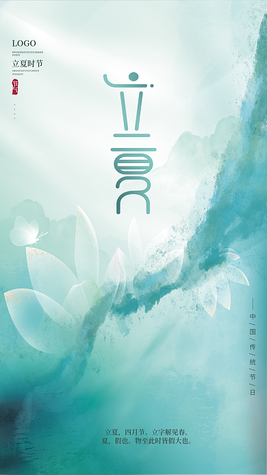 简约质感文艺留白传统节气立夏荷花节日海报