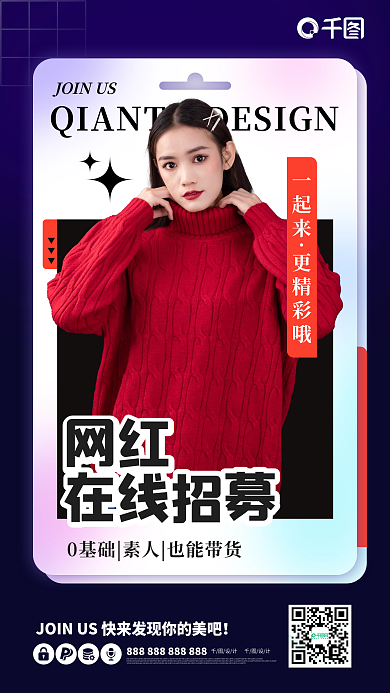 网红主播直播抖音带货招募令招聘人介绍海报