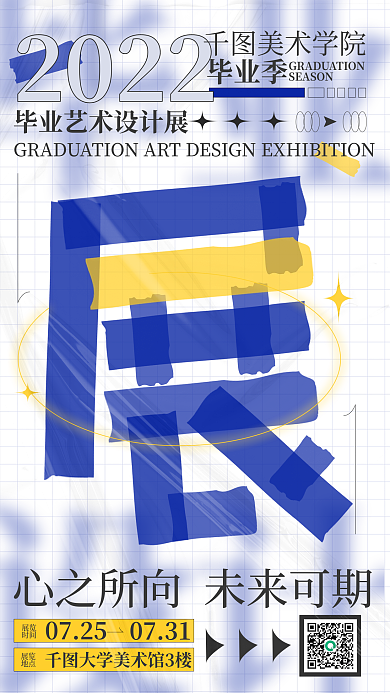 大学毕业设计展拼贴手机海报