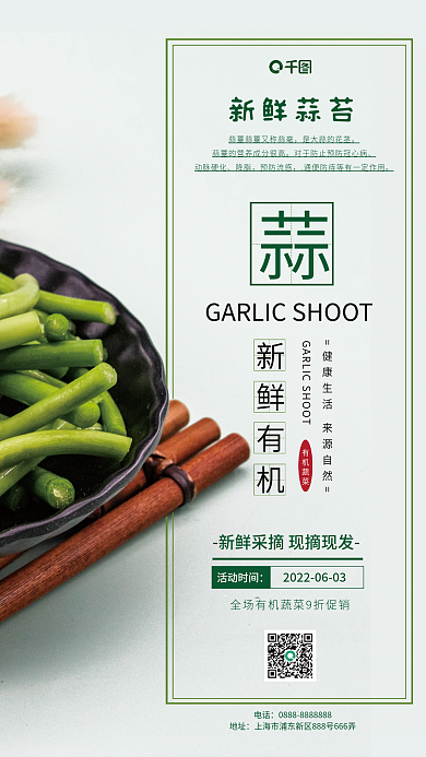 新鲜蒜苔销售宣传海报