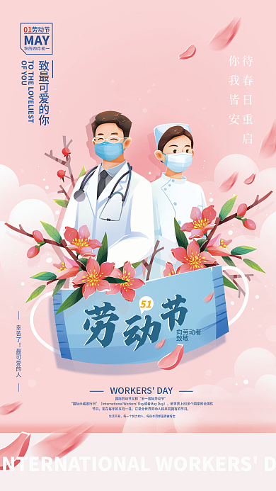 五一劳动节致敬医护工作者海报