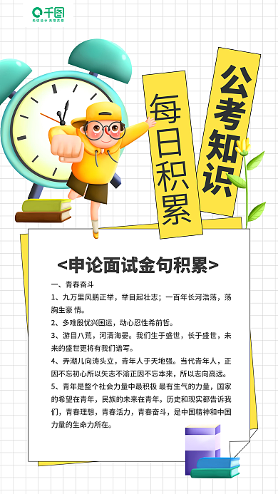 公考每日知识积累手机海报