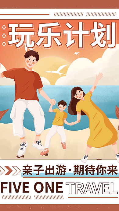 亲子五一劳动节假期出游玩乐计划旅游海报
