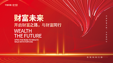 简约喜庆红色商务风通用财富未来展板