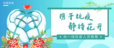 蓝绿色携手抗疫静待花开防疫公众号封面首图