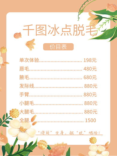 简约医美美容脱毛价目表海报价格表