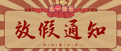 五一劳动节放假通知公众号首图封面图