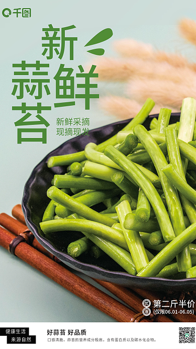 淡绿色背景蒜苔蔬菜销售海报