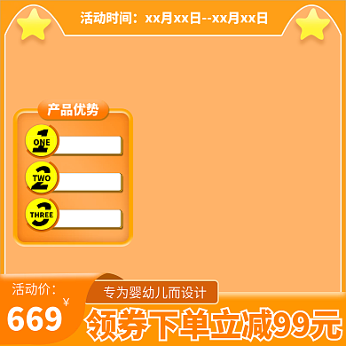 橙色母婴类主图模板