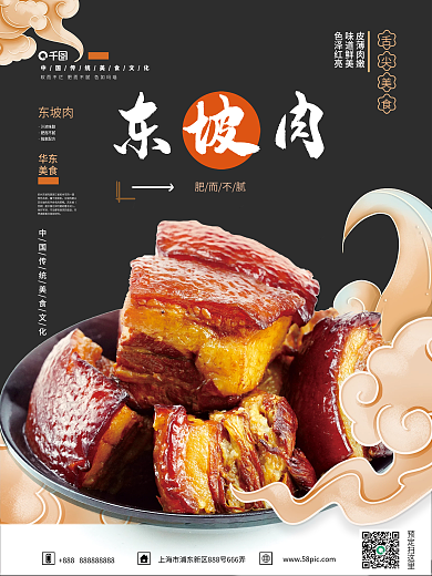 中国风东坡肉销售海报