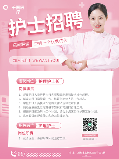 护士招聘宣传海报