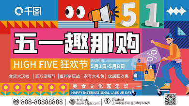 扁平五一劳动节商场活动展板