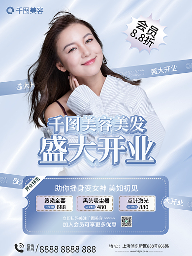 美容美发开业海报