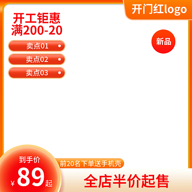 开门红主图  电商主图