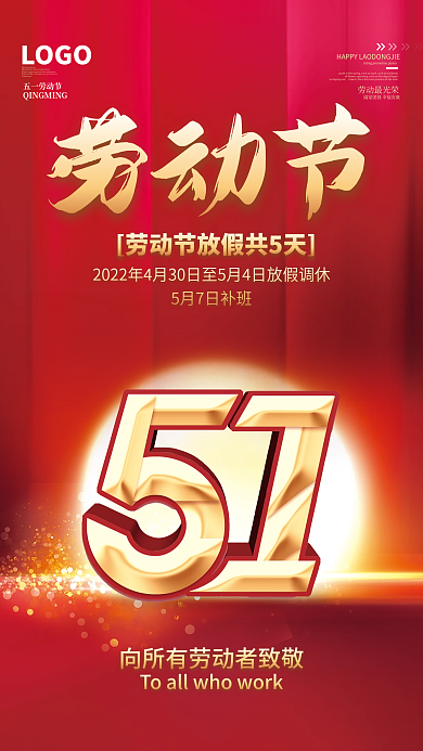 51五一劳动节放假通知休假时间劳动节海报