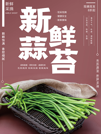 4155豆沙色系列蒜苔宣传销售海报