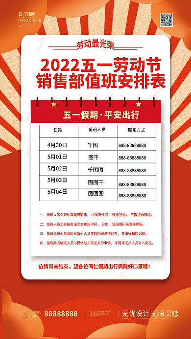 劳动节值班表安排海报