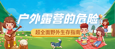 小清新插画风户外露营的危险公众号封面