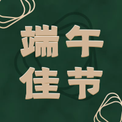 中国传统节日端午节公众号次图