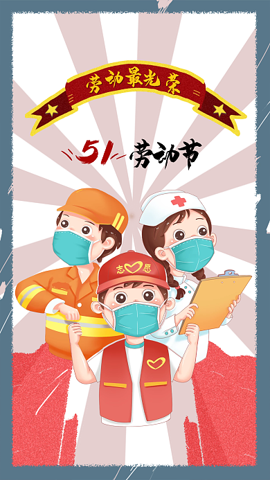 五一劳动节劳动最光荣