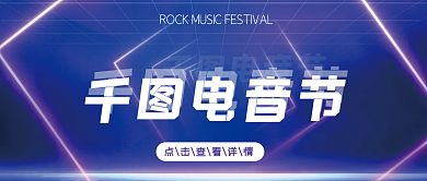 千图电音节摇滚民谣