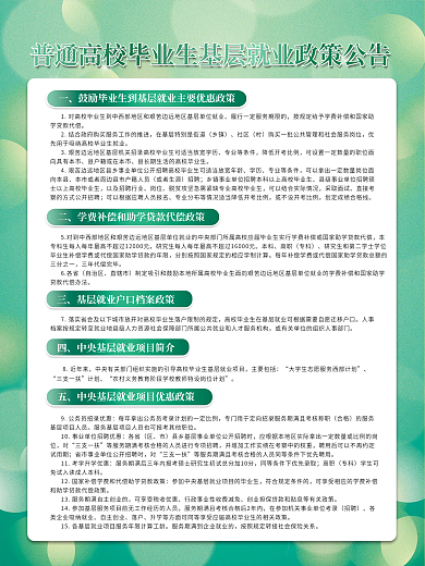 高校毕业生基层就业政策海报