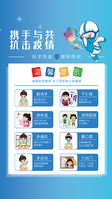 新冠疫情防控防护科普宣传海报