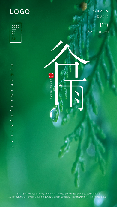 简约创意绿色清新二十四节气谷雨海报