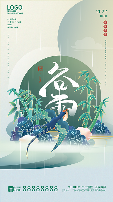 绿色清新中国风二十四节气谷雨节气海报