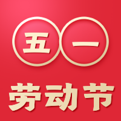中国风节日五一劳动节公众号次图