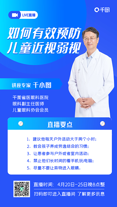 预防儿童近视弱视直播预告手机海报