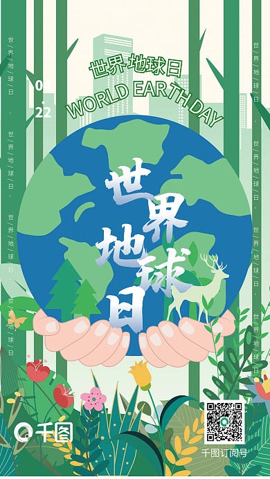 世界地球日保护地球绿色插画宣传海报