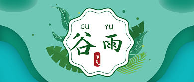 小清新24节气谷雨公众号封面首图