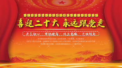 二十大红色背景党建展板