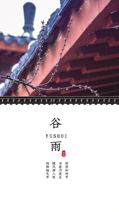 大气二十四节气之谷雨时节海报