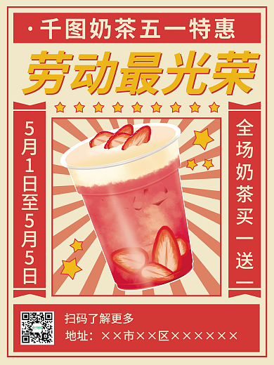 红色小清新51奶茶五一劳动节奶茶特惠