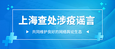 蓝色简约商务风上海查处涉疫谣言公众号封面