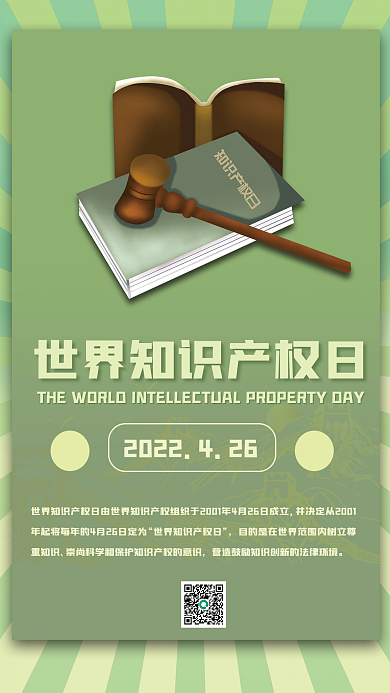 世界知识产权日海报