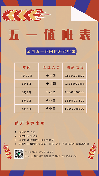 五一排班表企业文化海报