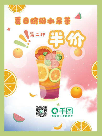 水果奶茶促销宣传海报