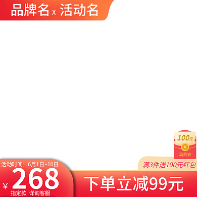 产品促销直主图活动主图