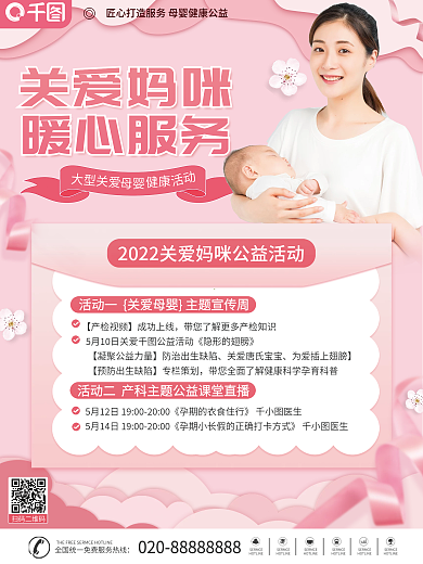 关爱母婴健康公益活动海报