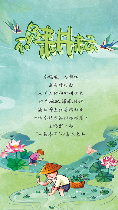 春风暖不负春耕好时光 人勤春早海报