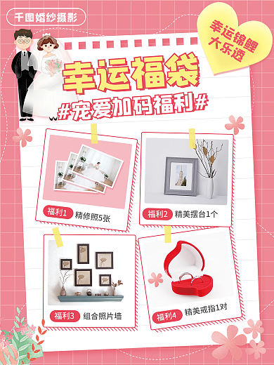 婚庆服务婚纱摄影幸运福袋宣传海报