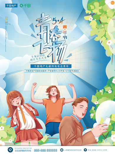 插画风五四青年节房地产借势海报
