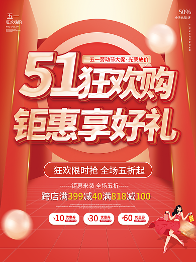 简约51五一劳动节商场促销活动海报