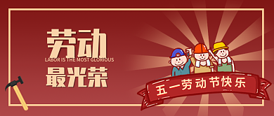 五一劳动节卡通插画公众号封面