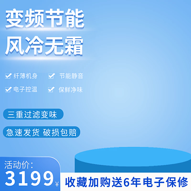 蓝色简约冰箱电商主图直通车模板