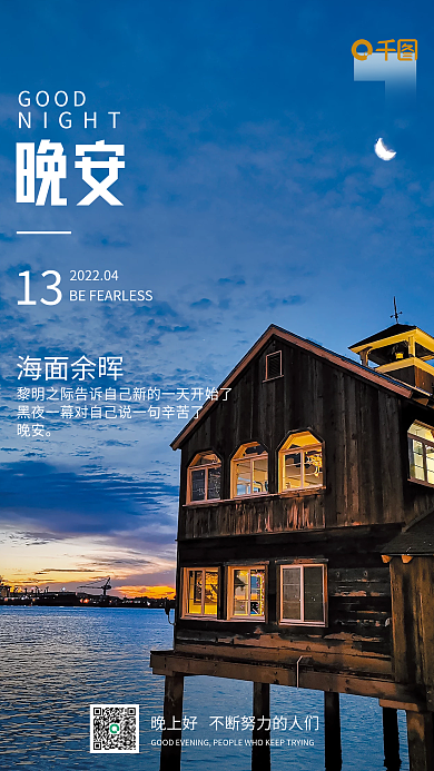 海边小清新晚安海报