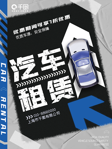 创意风汽车租凭海报
